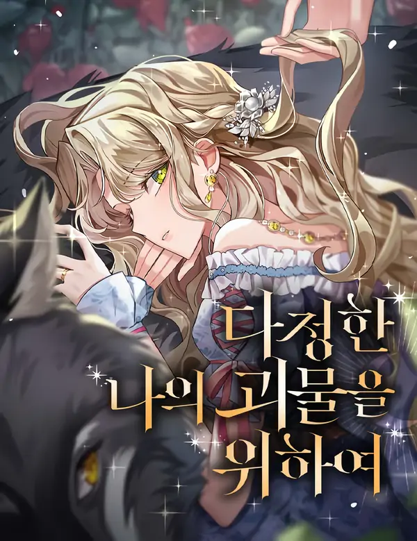 For My Gentle Monster [LuaComic]