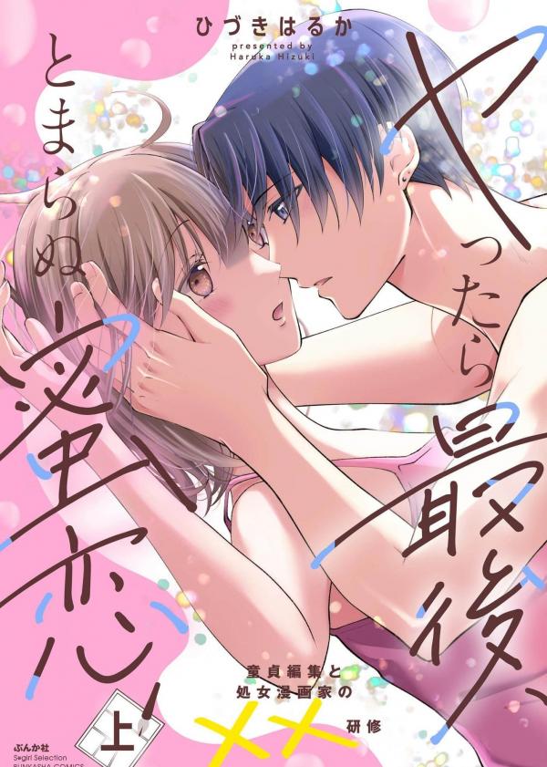 Yattara Saigo, Tomaranu Mitsu Koi Doutei Henshuu to Shoujo Mangaka no XX Kenshuu