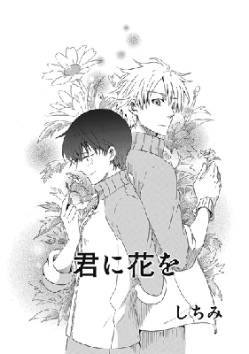Kimi ni Hana o Kimi ni Hana o